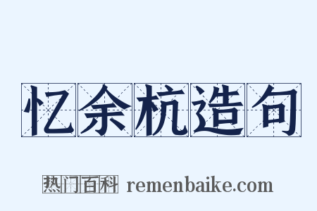 忆余杭造句是什么意思的图片
